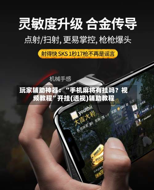 玩家辅助神器：“手机麻将有挂吗？视频教程	”开挂(透视)辅助教程-第2张图片