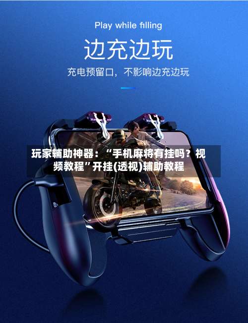 玩家辅助神器：“手机麻将有挂吗？视频教程”开挂(透视)辅助教程-第3张图片