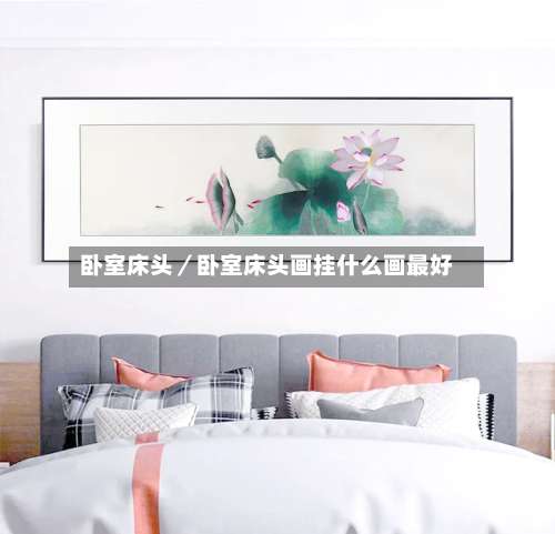 卧室床头／卧室床头画挂什么画最好-第2张图片