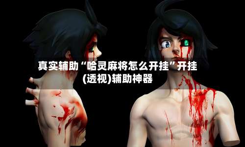 真实辅助“哈灵麻将怎么开挂	”开挂(透视)辅助神器-第2张图片