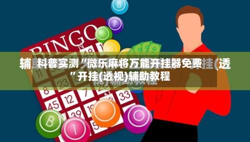 科普实测“微乐麻将万能开挂器免费”开挂(透视)辅助教程-第1张图片