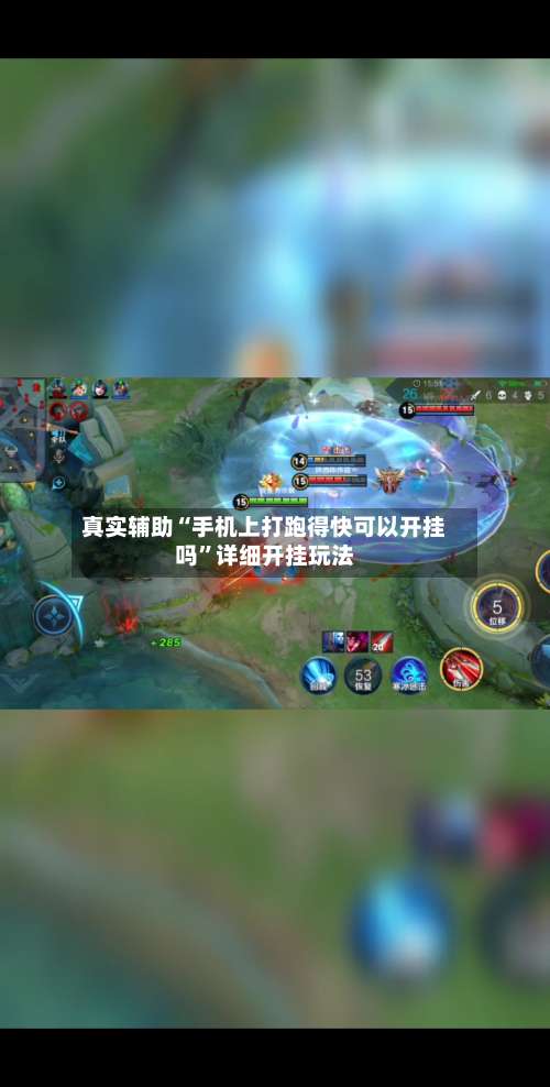 真实辅助“手机上打跑得快可以开挂吗”详细开挂玩法-第3张图片