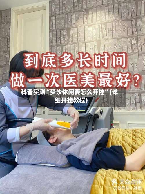 科普实测“梦沙休闲要怎么开挂”(详细开挂教程)-第1张图片