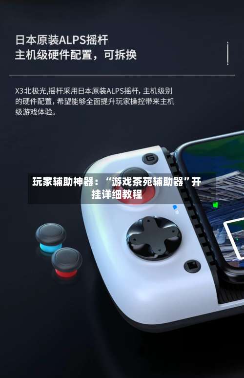 玩家辅助神器：“游戏茶苑辅助器”开挂详细教程-第1张图片