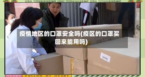 疫情地区的口罩安全吗(疫区的口罩买回来能用吗)-第1张图片