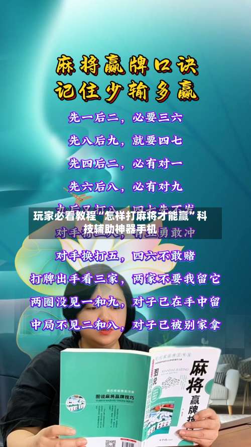 玩家必看教程“怎样打麻将才能赢”科技辅助神器手机-第3张图片