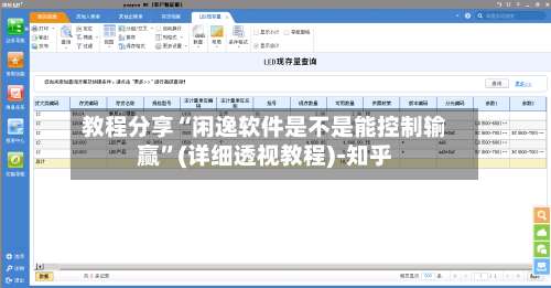 教程分享“闲逸软件是不是能控制输赢”(详细透视教程)-知乎-第3张图片