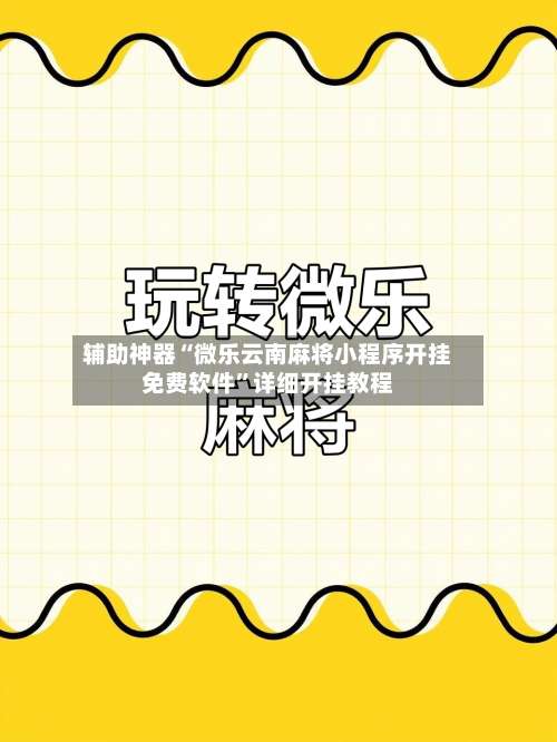 辅助神器“微乐云南麻将小程序开挂免费软件”详细开挂教程-第2张图片