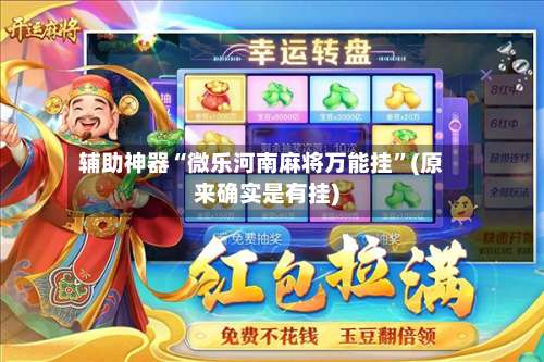 辅助神器“微乐河南麻将万能挂	”(原来确实是有挂)-第2张图片