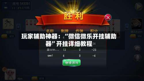 玩家辅助神器：“微信微乐开挂辅助器”开挂详细教程-第2张图片