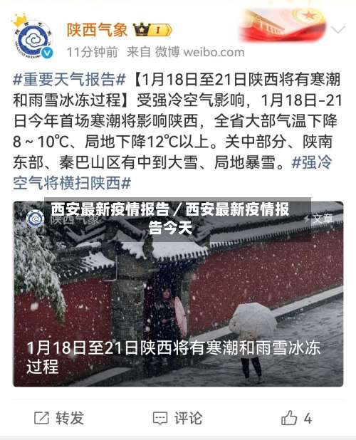 西安最新疫情报告／西安最新疫情报告今天-第2张图片