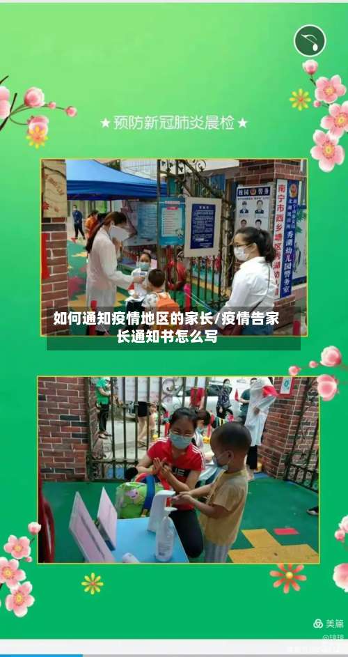如何通知疫情地区的家长/疫情告家长通知书怎么写-第1张图片