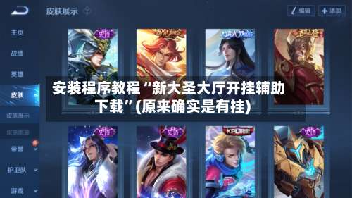 安装程序教程“新大圣大厅开挂辅助下载	”(原来确实是有挂)-第2张图片