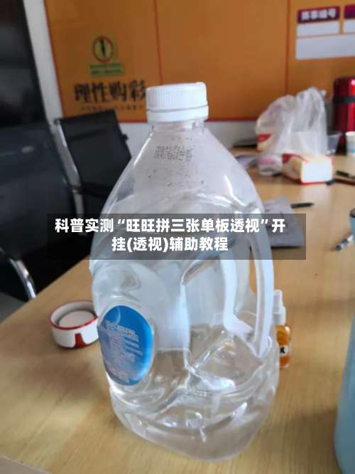 科普实测“旺旺拼三张单板透视	”开挂(透视)辅助教程-第1张图片