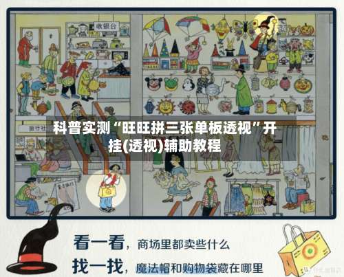 科普实测“旺旺拼三张单板透视”开挂(透视)辅助教程-第2张图片