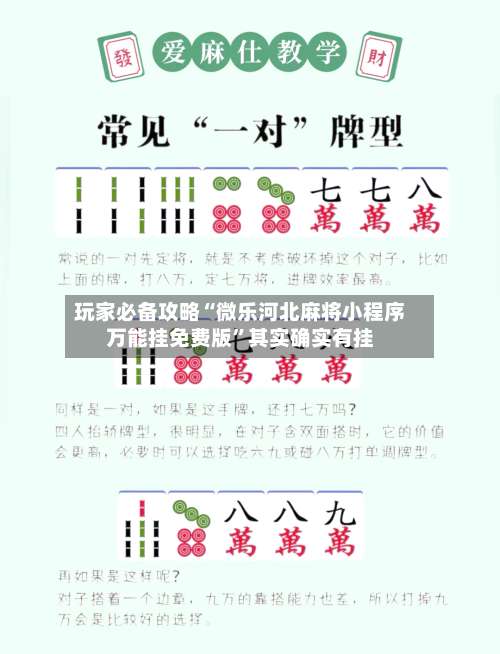 玩家必备攻略“微乐河北麻将小程序万能挂免费版”其实确实有挂-第1张图片