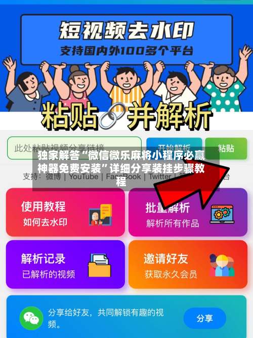 独家解答“微信微乐麻将小程序必赢神器免费安装”详细分享装挂步骤教程-第1张图片