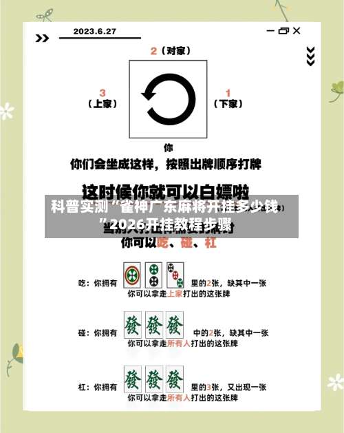 科普实测“雀神广东麻将开挂多少钱”2026开挂教程步骤-第2张图片