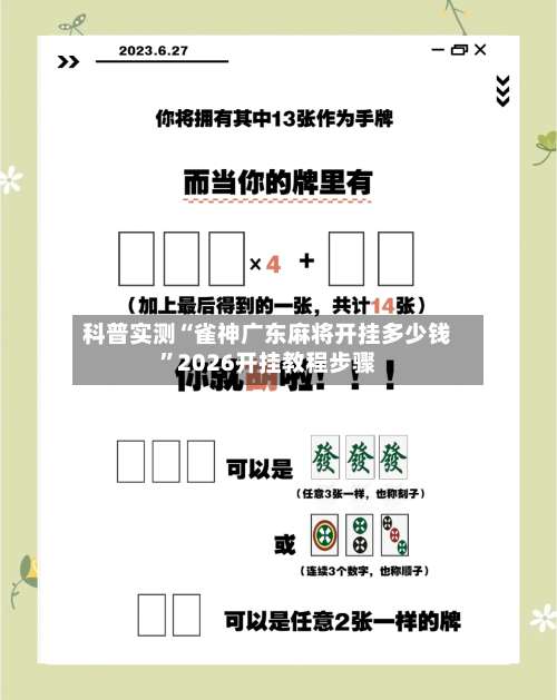 科普实测“雀神广东麻将开挂多少钱”2026开挂教程步骤-第1张图片