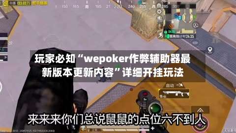 玩家必知“wepoker作弊辅助器最新版本更新内容	”详细开挂玩法-第1张图片