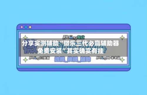 分享实测辅助“微乐三代必赢辅助器免费安装	”其实确实有挂-第1张图片