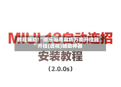 教程辅助!“微乐湖南麻将万能开挂器”开挂(透视)辅助神器-第1张图片