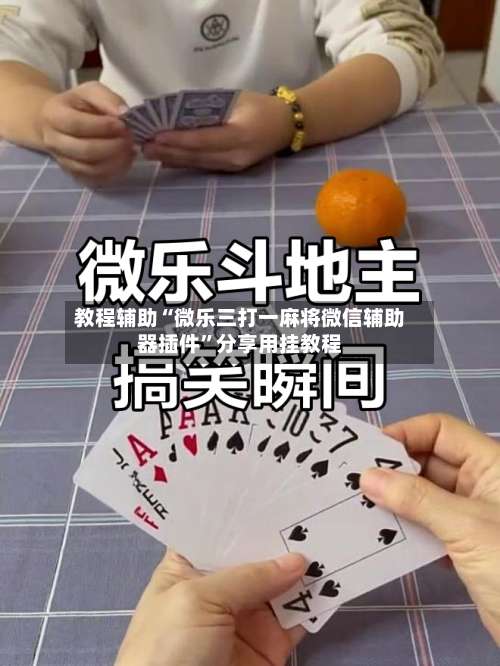 教程辅助“微乐三打一麻将微信辅助器插件”分享用挂教程-第1张图片