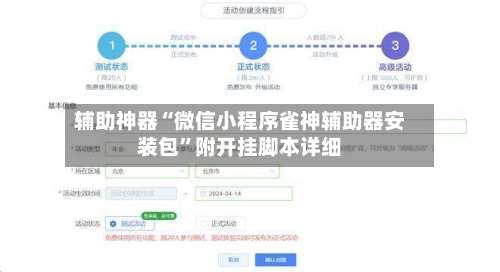 辅助神器“微信小程序雀神辅助器安装包”附开挂脚本详细-第1张图片