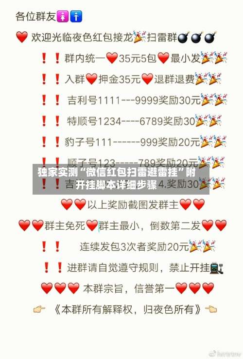 独家实测“微信红包扫雷避雷挂”附开挂脚本详细步骤-第2张图片