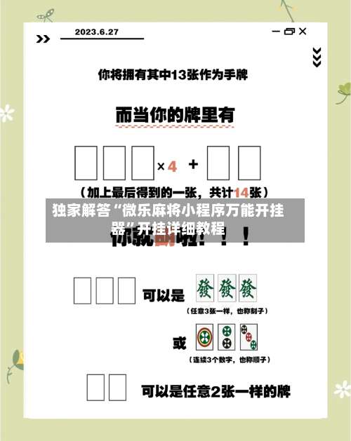 独家解答“微乐麻将小程序万能开挂器	”开挂详细教程-第1张图片