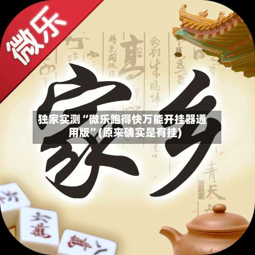 独家实测“微乐跑得快万能开挂器通用版	”(原来确实是有挂)-第1张图片