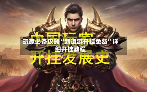 玩家必备攻略“新道游开挂免费”详细开挂教程-第2张图片