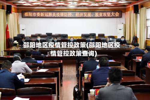 邵阳地区疫情管控政策(邵阳地区疫情管控政策查询)-第1张图片