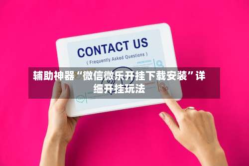 辅助神器“微信微乐开挂下载安装”详细开挂玩法-第2张图片