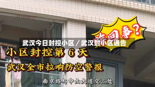 武汉今日封控小区／武汉封小区通告-第1张图片