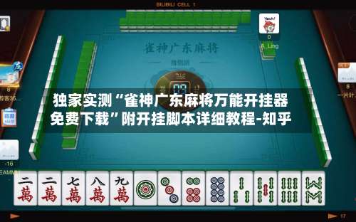 独家实测“雀神广东麻将万能开挂器免费下载”附开挂脚本详细教程-知乎-第3张图片