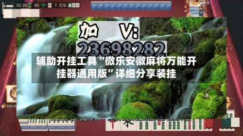 辅助开挂工具“微乐安徽麻将万能开挂器通用版”详细分享装挂-第1张图片
