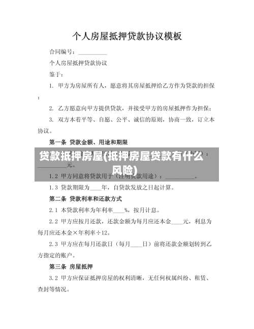 贷款抵押房屋(抵押房屋贷款有什么风险)-第1张图片