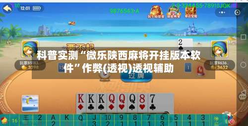 科普实测“微乐陕西麻将开挂版本软件	”作弊(透视)透视辅助-第2张图片