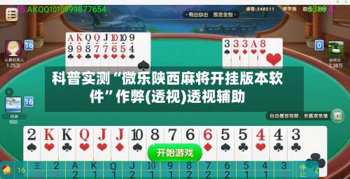 科普实测“微乐陕西麻将开挂版本软件”作弊(透视)透视辅助-第1张图片