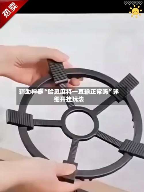 辅助神器“哈灵麻将一直输正常吗”详细开挂玩法-第2张图片