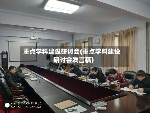 重点学科建设研讨会(重点学科建设研讨会发言稿)-第3张图片