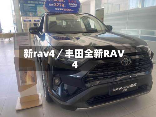 新rav4／丰田全新RAV4-第2张图片