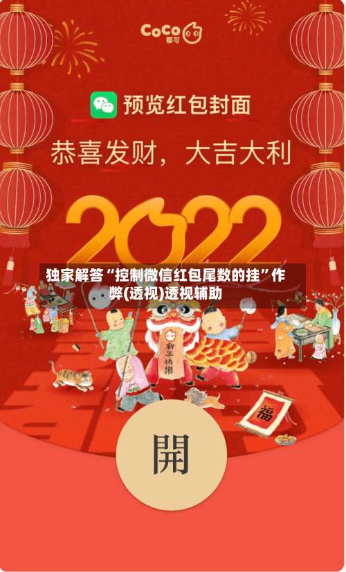 独家解答“控制微信红包尾数的挂”作弊(透视)透视辅助-第1张图片