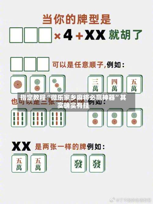 指定教程“微乐家乡麻将必赢神器	”其实确实有挂-第1张图片