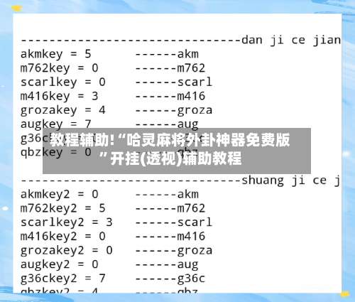 教程辅助!“哈灵麻将外卦神器免费版”开挂(透视)辅助教程-第2张图片