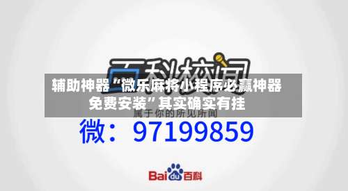 辅助神器“微乐麻将小程序必赢神器免费安装	”其实确实有挂-第1张图片