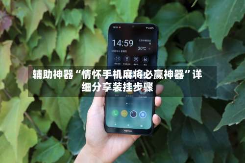 辅助神器“情怀手机麻将必赢神器	”详细分享装挂步骤-第2张图片