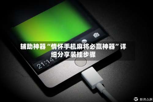 辅助神器“情怀手机麻将必赢神器”详细分享装挂步骤-第1张图片