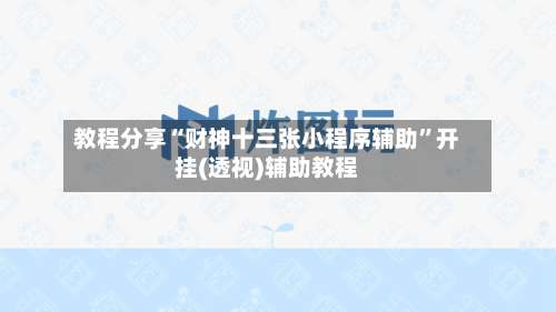 教程分享“财神十三张小程序辅助”开挂(透视)辅助教程-第1张图片